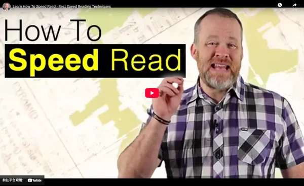 如何速读——最佳速读技巧